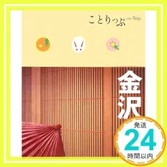 ことりっぷ 金沢　北陸 (ことりっぷ国内版)_02
