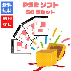 【ソフト被りなし！】ＰＳ２ゲームソフト５０本 詰め合わせセット 福袋 まとめ売り【中古】