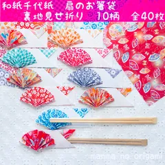 和紙千代紙　扇の箸袋　40枚　艶やか和柄　選べるおもて折りor裏地見せ折り／折り紙　10cmサイズあり　おもてなし　箸入れ　端午の節句　ORIGAMI／OH-42