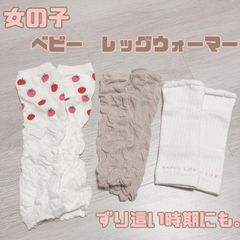 女の子　ベビー レッグウォーマー 3足セット　〜2歳頃まで　秋冬　冷房避け
