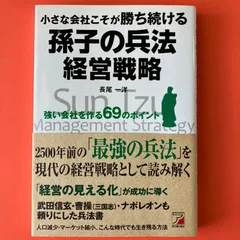 小さな会社こそが勝ち続ける孫子の兵法経営戦略 : 強い会社を作る69のポイント - メルカリ