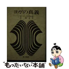 2023年最新】ヨガの真義の人気アイテム - メルカリ