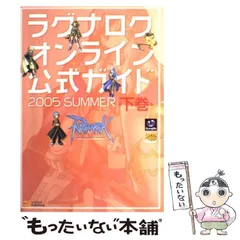 【中古】 ラグナロクオンライン公式ガイド 2005 summer 下巻 データ編  / ガンホー・オンライン・エンターテイメント株式会社、伊藤保幸 / ソフトバンクパブリッシング