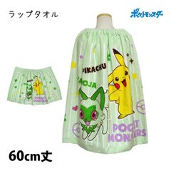 【新品】 ポケモン ラップタオル 巻きタオル 子供 キッズ ジュニア 男の子 女の子 ポケモン 水泳 プール スイミング 着替え バスタオル 60cm丈  mn4882