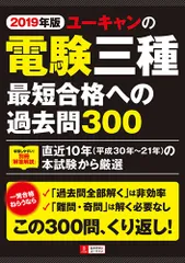 ユーキャンの電験三種最短合格への過去問３００ ２０１９年版/ユ-キャン/ユーキャン電験三種試験研究会（単行本（ソフトカバー））