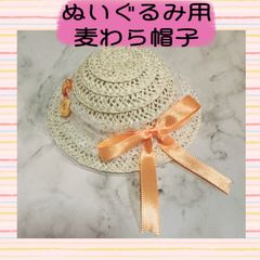 ぬいぐるみ用　麦わら帽子　ぬい用　ハンドメイド　帽子