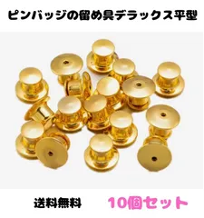 ピンバッジのキャッチ留め具☆デラックスひら型　10個