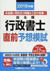 2018年版出る順行政書士 直前予想模試【法改正対応/3回分】 (出る順行政書士シリーズ) [単行本] 東京リーガルマインド LEC総合研究所 行政書士試験部
