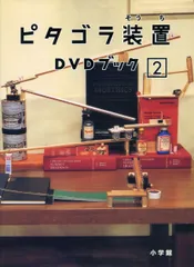 【新品未開封】ピタゴラ装置 DVDブック2 形式: DVD