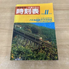 希少・昭和レトロ※日本国有鉄道監修　時刻表 II 月号 昭和３１年１１月1日発行 時刻表完全復刻版1967年10月号 | JTBパブリッシングの出版案内