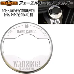 新品　HARD CARGO　ハードカーゴ　ハイゼット・ハイゼットジャンボ　S500P/S510P用　キャリイ・スーパーキャリイ　DA16T用　フューエルキャップ　シルバー　1074001　軽トラック　給油口　燃料　キャップ