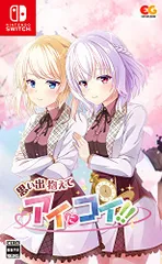 思い出抱えてアイにコイ!! -Switch