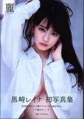 2025年最新】黒崎レイナ 写真集の人気アイテム - メルカリ
