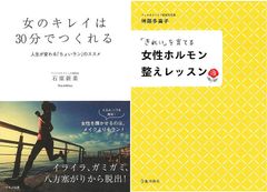 人生が変わる『「きれい」を育てる 女性ホルモン整えレッスン 』＆『女のキレイは３０分でつくれる』