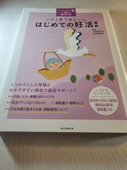 【最新版】この1冊であんしん はじめての妊活事典