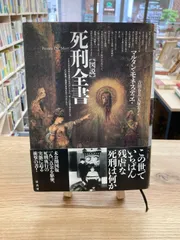 2024年最新】死刑全書の人気アイテム - メルカリ