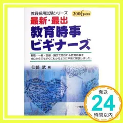 【中古】 最新・最出教育時事ビギナーズ 〔２０１０年度版〕/一ツ橋書店/現代教職研究会 中古】 最新・最出教育時事ビギナーズ 〔2010年度版