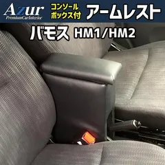 2026年最新】バモス コンソールの人気アイテム - メルカリ