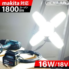 作業灯 投光器 LED 充電式 マキタ バッテリーと互換性あり 16W 1800lm 116-01-16w-set