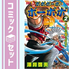 ボボボーボ・ボーボボ 全巻21巻 澤井哲夫 全巻セット