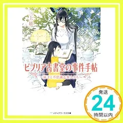 ビブリア古書堂の事件手帖 ~扉子と不思議な客人たち~ (メディアワークス文庫) [文庫] 三上 延_02