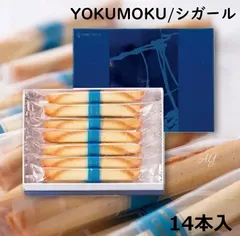 【送料無料】YOKUMOKU お菓子 ギフトヨックモック シガール 14本入 お菓子 洋菓子 焼き菓子 人気 おしゃれ 個包装 出産内祝い 結婚内祝い 結婚祝い 出産祝い ブライダル ウエディング お披露目 挨拶 お礼ykm01