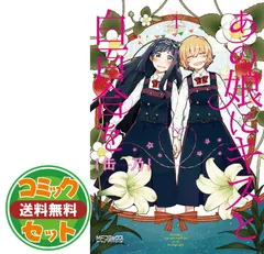 2024年最新】あの娘にキスと白百合をの人気アイテム - メルカリ