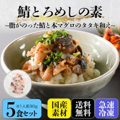 海鮮丼【鯖とろめしの素】5食セット90g×5　（脂ののった鯖と本マグロのタタキ和え）