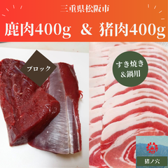 【山肉セット800g】猪肉（すき焼き＆鍋用）鹿肉（ブロック）