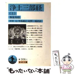 浄土三部経上善知識から教えられた写経シリーズ 浄土三部経 上: 無量寿経 (岩波文庫 青 306-1) | 中村 元, 紀野