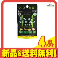 黒のカロリー気にならないサプリ ポリフェノールダイエットケア 150粒入 4個セット まとめ売りのサムネイル