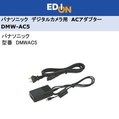 エディオン公式　【04172】　パナソニック　デジタルカメラ用ACアダプター(対応機種注意)