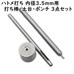 a535 ハトメ打ち 内径3.5mm用 打ち棒 打ち台 穴あけポンチ 3点セット A535