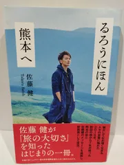 2024年最新】るろうにほん熊本へ佐藤健の人気アイテム - メルカリ