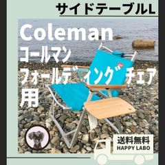 【送料無料】 サイドテーブル L フォールディングチェア用 コールマン　キャンプ