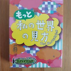 もっと私の世界の見方【ボードゲーム】