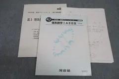 河合塾 高3 高校グリーンコース トップレベル 理系数学IAIIBIII TTH テキスト 状態良 2022 ☆ 013m0B