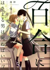 【サイン本】百合にはさまる男は死ねばいい！？ 蓬餅 イラスト入り サイン サイン本 百合にはさまる男は死ねばいい!? 蓬餅 直筆