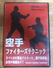 v1605【DVD】空手ファイターズテクニック 打撃系格闘技を科学する合理的な体の使い方☆N