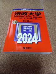 ms1434   法政大学　法学部〈法律学科・政治学科〉・国際文化学部　キャリアデザイン学部―A方式　2024年