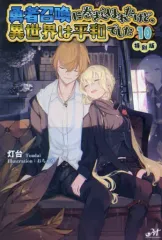 小説　勇者召喚に巻き込まれたけど、異世界は平和でした　1〜14巻　特装版あり 勇者召喚に巻き込まれたけど、異世界は平和でした （10