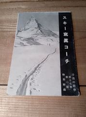 スキー写真コーチ 昭和8年 子供の科学 特別付録 おまけ付き
