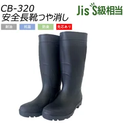 新品 安全長靴 つや消し 23.0〜29.0