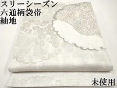 平和屋本店■極上　スリーシーズン　春夏秋　六通柄袋帯　紬地　雪輪重ね花文　金銀糸　逸品　未使用　CYAA0972s5