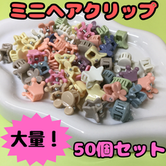 e048【大量まとめ売り】ミニヘアクリップ アソート 50個セット うさぎ ミッキー ハート いちご フラワー 星型 クラウン クリップ ヘアアクセサリー レディース キッズ 女の子 女児 ベビー 前髪 まとめ髪 ヘアアレンジ かわいい おしゃれ 韓国