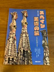 【毎日グラフ別冊 スペイン美術の旅ー七人の巨匠の風土を訪ねてー】毎日新聞 1991年/平成3年 発行 エル・グレコ/ベラスケス/ゴヤ/ピカソ/ミロ ほか