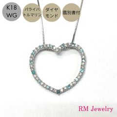 新品 ネックレス 18金 ホワイトゴールド パライバトルマリン ダイヤモンド 鑑別書付 K18 WG ハート レディース RMジュエリー