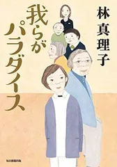 我らがパラダイス [Tankobon Hardcover] 林 真理子