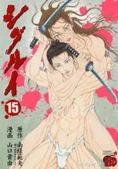 シグルイ　全15巻　山口貴之 山口貴之｜ハイファイブ・エンターテインメント