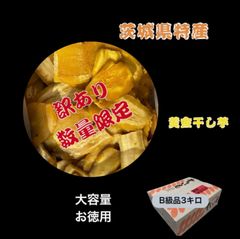 HＢ3K年末セール 激アツ販売 国産 茨城県産 黄金干し芋 ほしいも 訳あり 紅はるか B級3kg